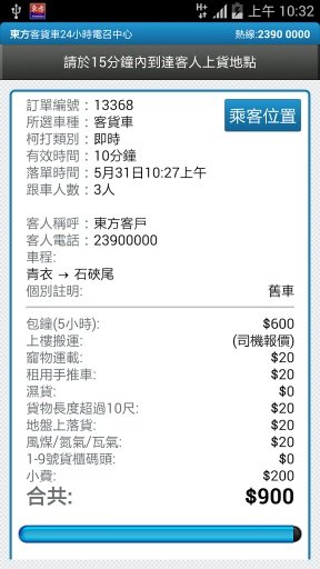 东方客货车24小时电召中心-司机版截图5