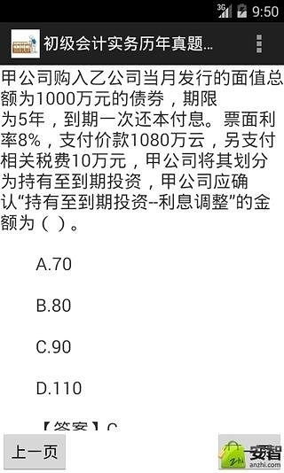 初级会计实务历年真题及答案截图3