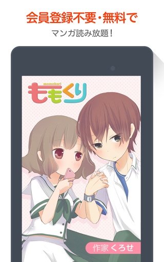 【无料漫画】ももくり/comicoで大人気のマンガ作品截图1