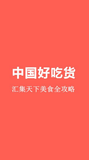 中国好吃货截图2