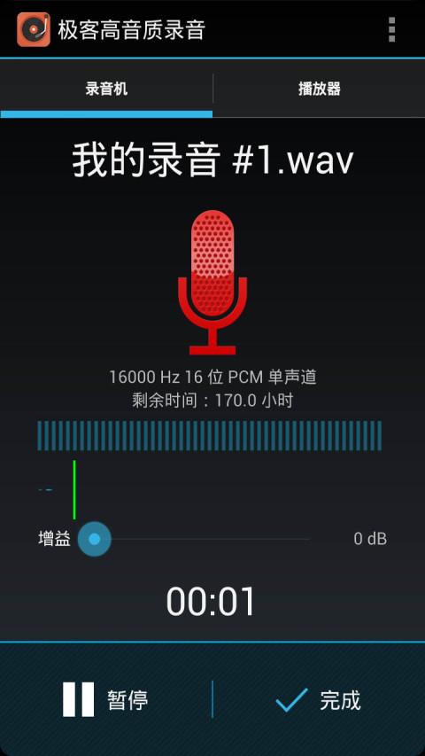 极客高音质录音截图2