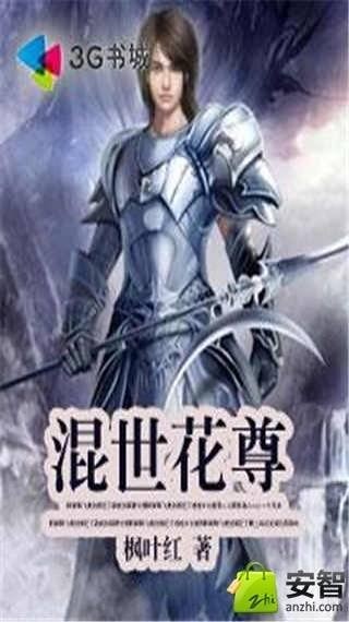 混世花尊截图4