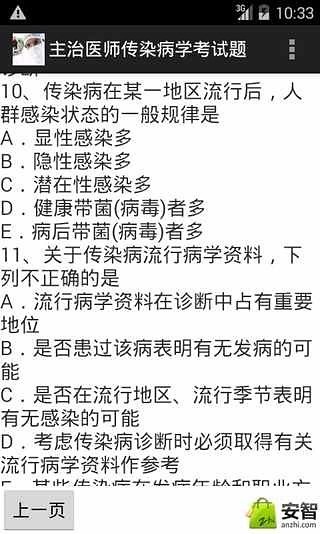 主治医师传染病学考试题截图1