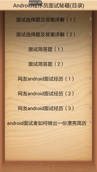 Android程序员面试秘籍截图2