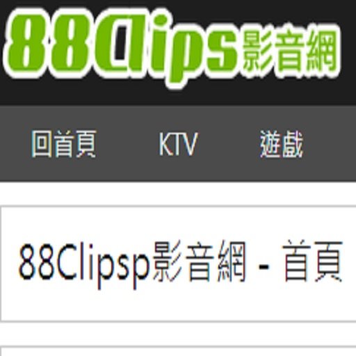 88clips影音網截图1