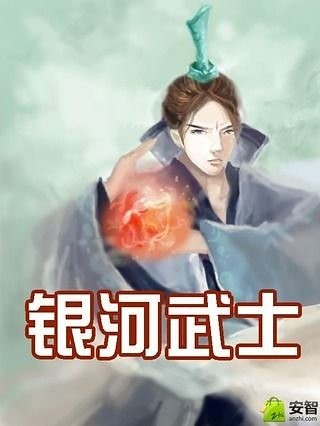 银河武士截图1