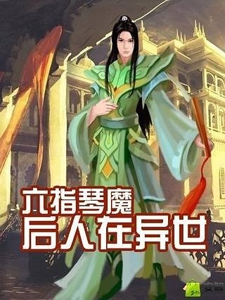 六指琴魔后人在异世截图1