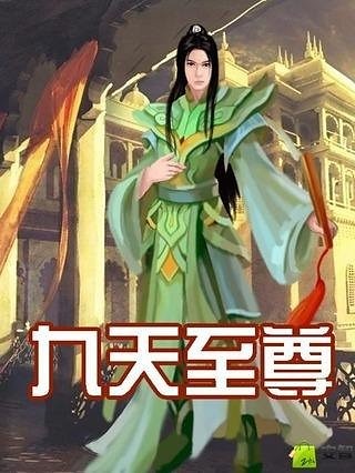 九天至尊截图5