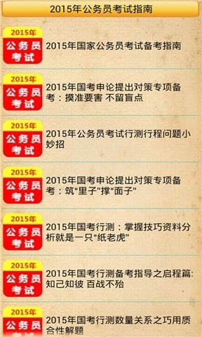 2015年公务员考试指南截图8