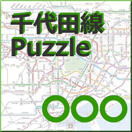 千代田線ﾊﾟｽﾞﾙ截图6