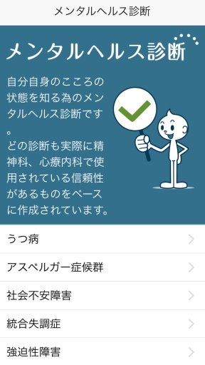 メンタルヘルス诊断 - うつ病、アスペルガー症候群などの诊断截图1