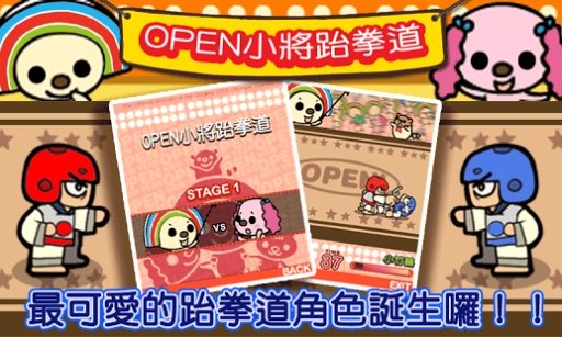 OPEN小将奥运之路跆拳道篇截图4