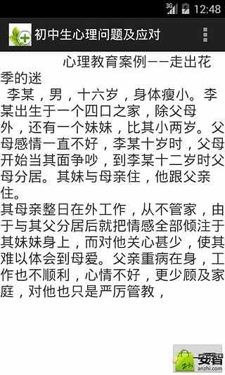 初中生心理问题及应对截图1