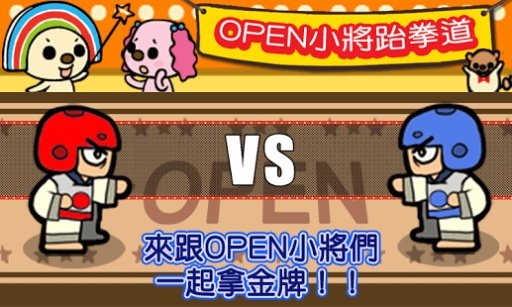 OPEN小将奥运之路跆拳道篇截图2