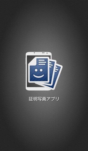 証明写真ｱﾌﾟﾘ截图2