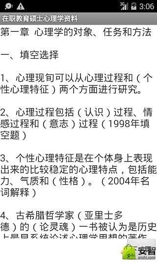 在职教育硕士心理学资料截图4