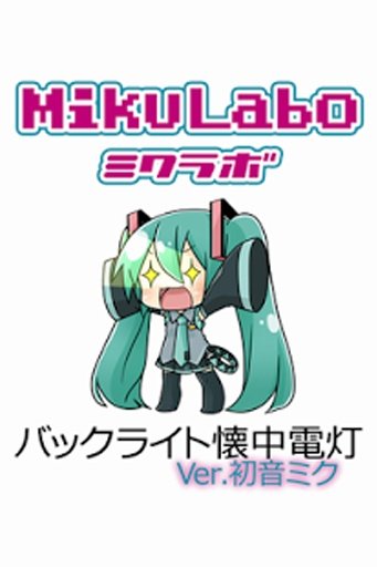 バックライト懐中电灯ver.初音ミク[VOCALOID]截图3