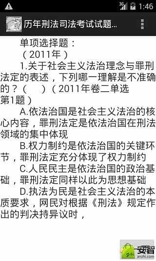 历年刑法司法考试试题汇总截图4