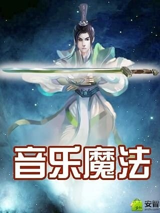 音乐魔法截图1