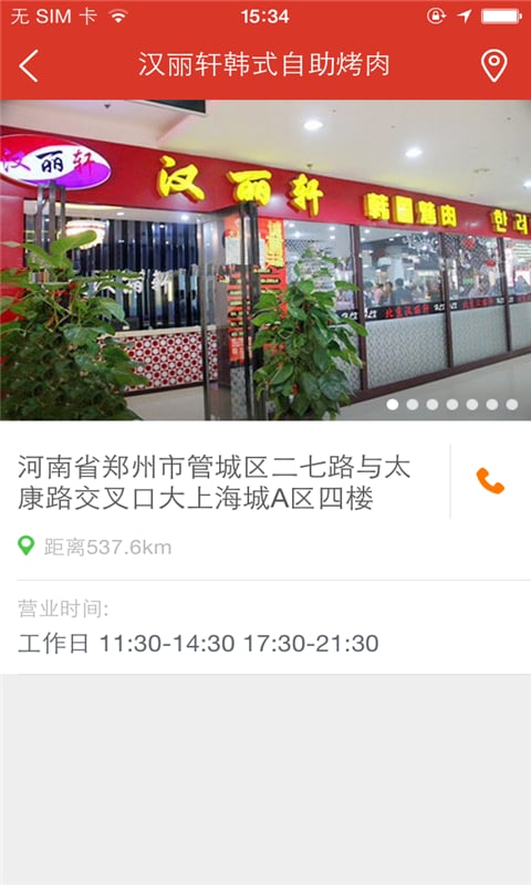 汉丽韩式烤肉店截图4