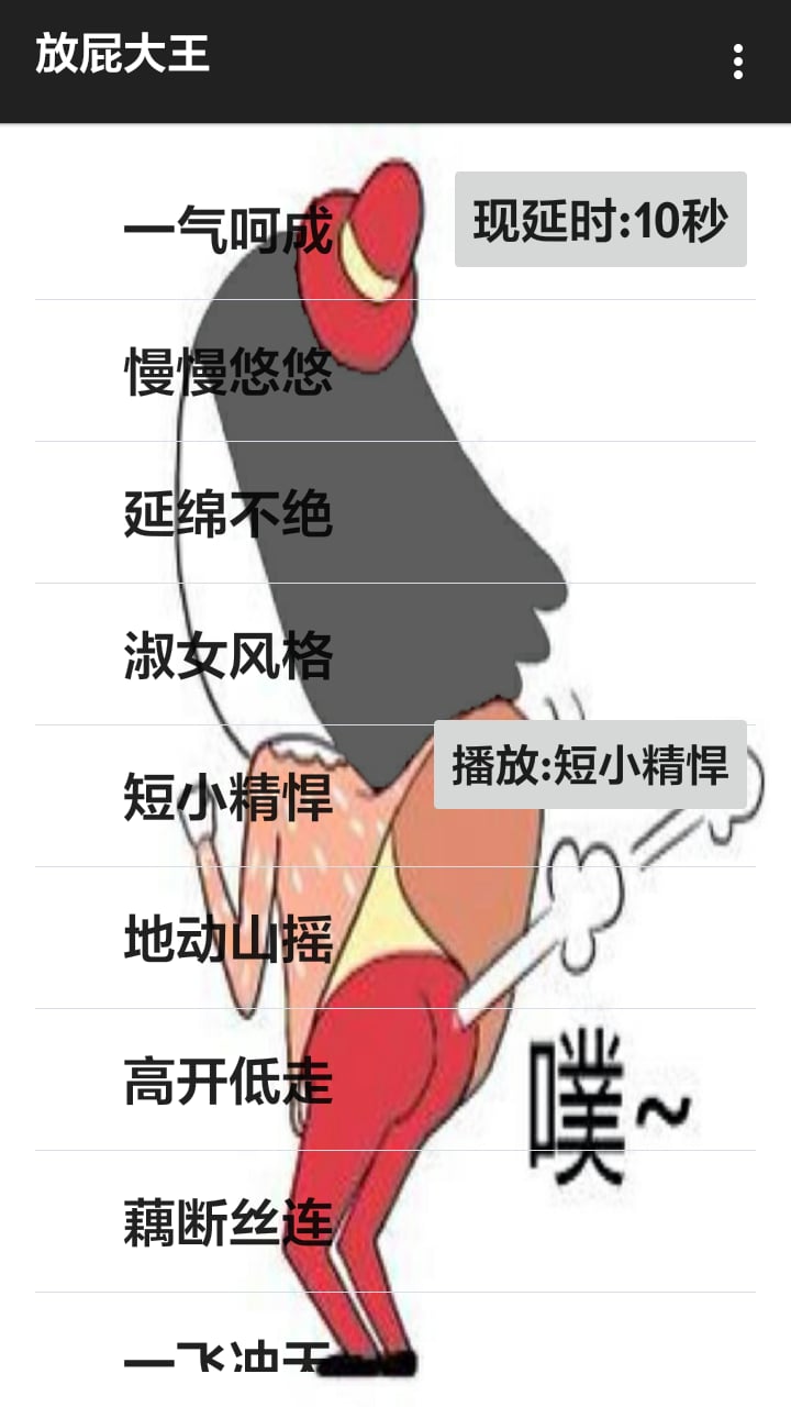 放屁大王截图5