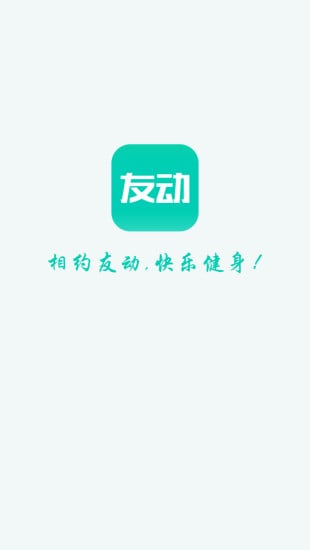 友动健身截图5