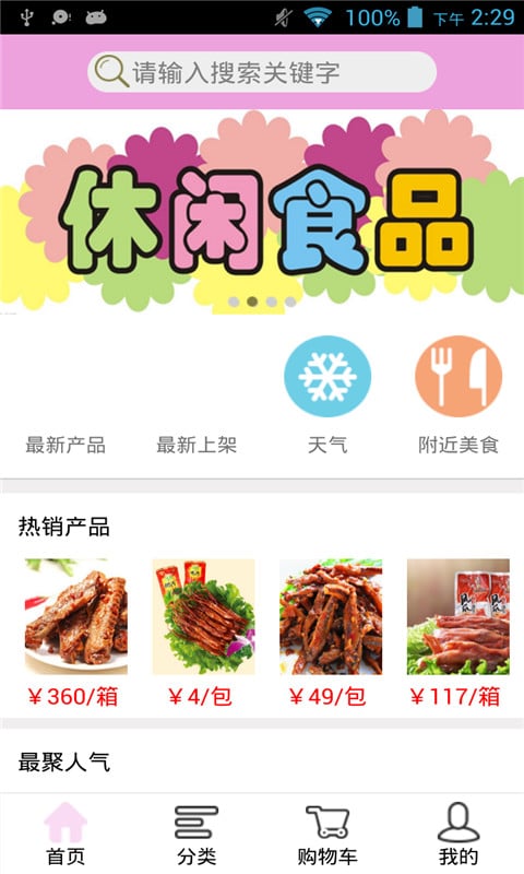 高端休闲食品截图1