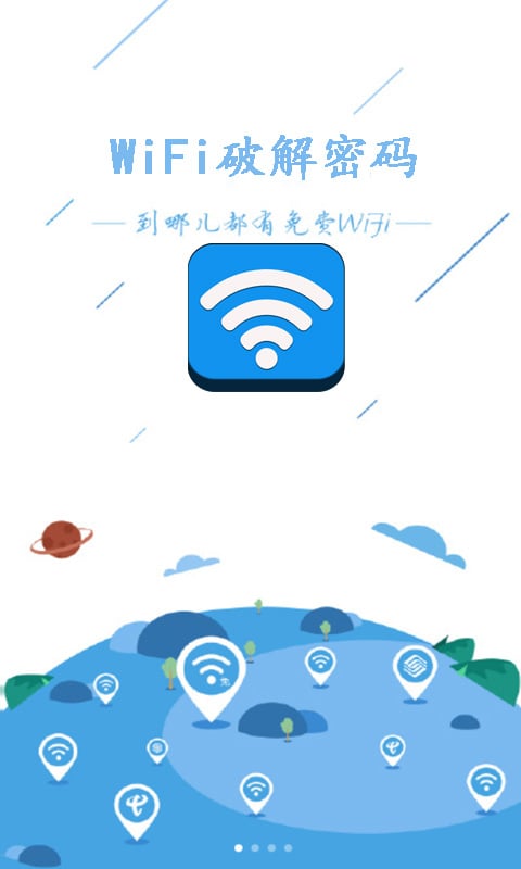 WiFi破解密码截图2