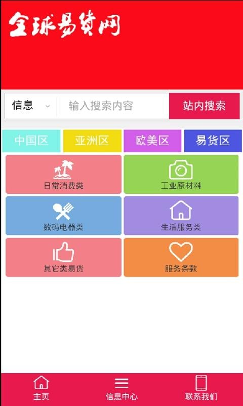 全球易货网截图4