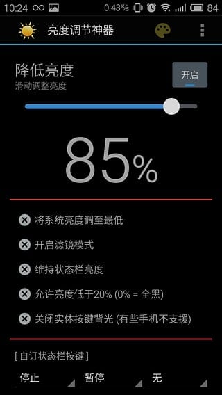 亮度调节神器截图1