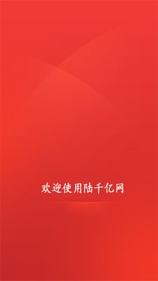 陆千亿网截图2