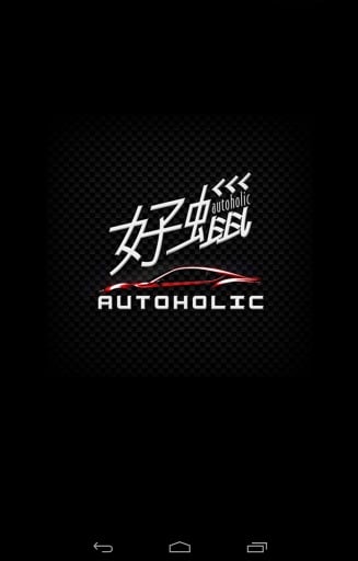 Autoholic 好蜡汽车美容精品截图2