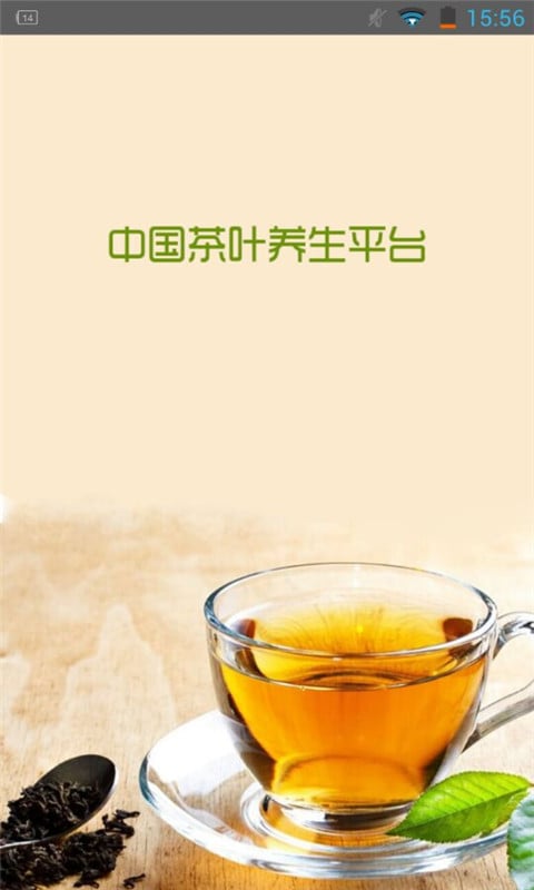 茶叶养生平台截图4