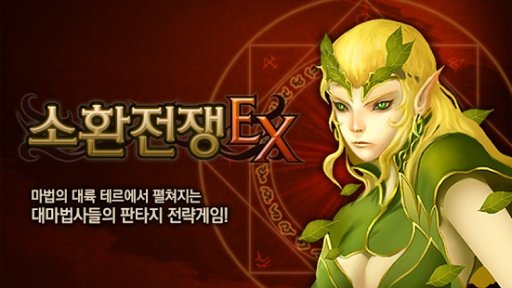 소환전쟁EX截图1