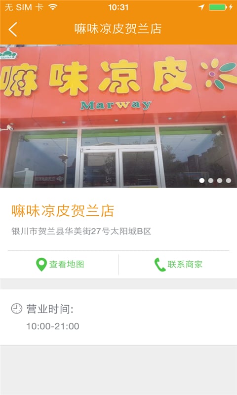 嘛味凉皮贺兰店截图5