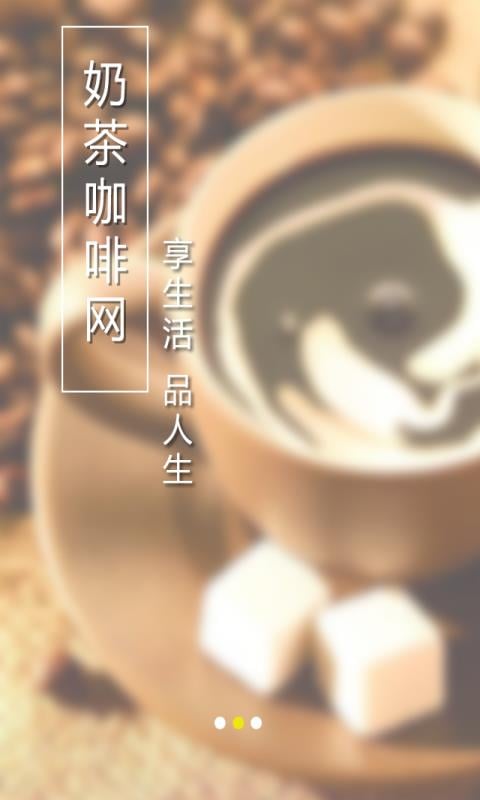 奶茶咖啡网截图3