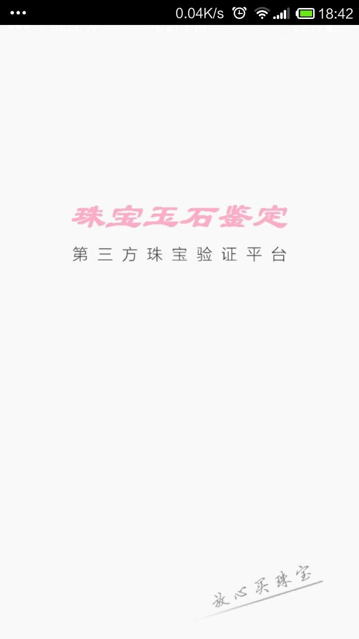 珠宝玉石鉴定截图1