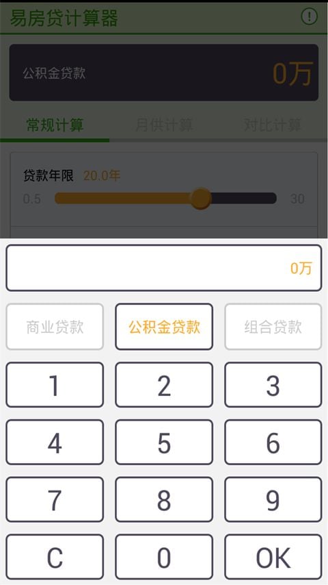 房贷易计算截图3