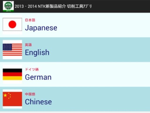 2013‐2014 NTK新製品紹介 切削工具ｱﾌﾟﾘ截图2