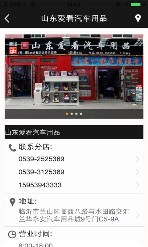 山东爱看汽车用品有限公司截图1