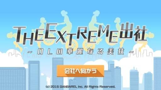 EX出社 The Extreme出社截图2