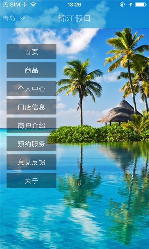 锦江假日截图3