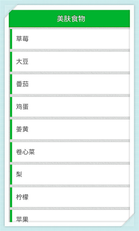 美肤食物截图1