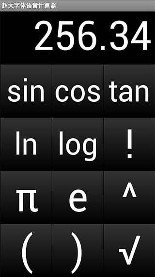 超大字体语音计算器截图1