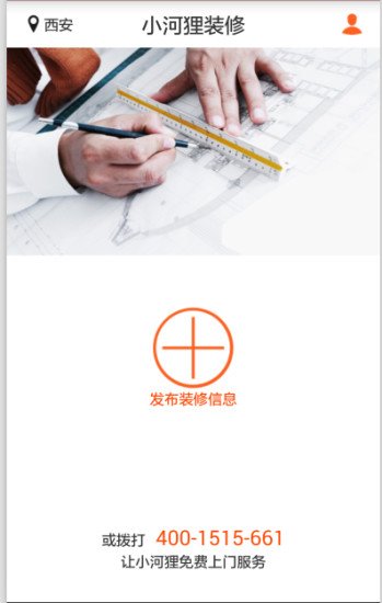 小河狸装修服务截图5