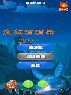 疯狂消消乐2015截图1