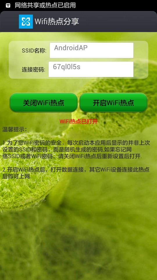 Wifi热点分享截图3