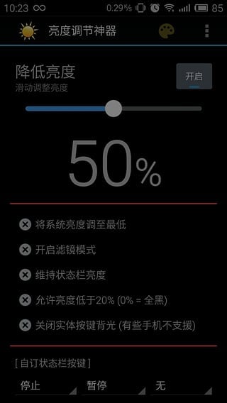 亮度调节神器截图4