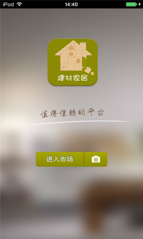 山西建材家居平台截图4