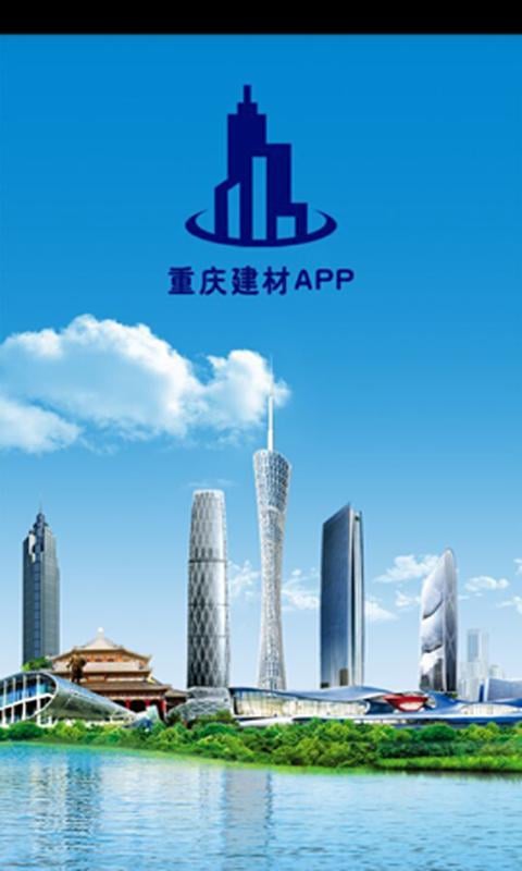 重庆建材APP截图1